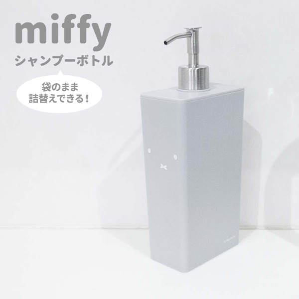 Miffy シャンプーボトル グレー ミッフィー 詰め替え ディスペンサー 袋のまま かわいい Dick Bruna おしゃれ シンプル 風呂 ボディソの通販はau Pay マーケット 生活雑貨マスト Au Pay マーケット店
