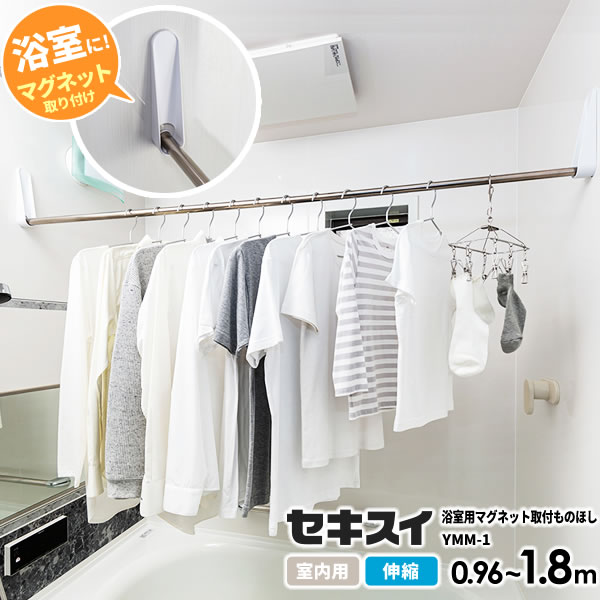 セキスイ 浴室用 マグネット取付ものほし 伸縮長さ0.96〜1.8m ホワイト YMM-1 | 磁石 お風呂 取り付け 竿受け セット 物干竿 洗濯物干し ポール バスルーム 壁に渡す 錆びにくい おしゃれ シンプル 白の通販は