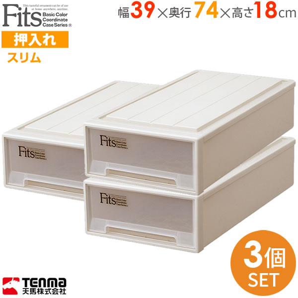 収納ケース Fits フィッツケース 幅39×奥行74×高さ18cm カプチーノ 3個セット スリム ｜ プラスチック 引き出し 収納ボックス 衣装ケース 押入れ収納 押し入れ 積み重ね 衣類収納 下着 小物 クローゼット スタッキング