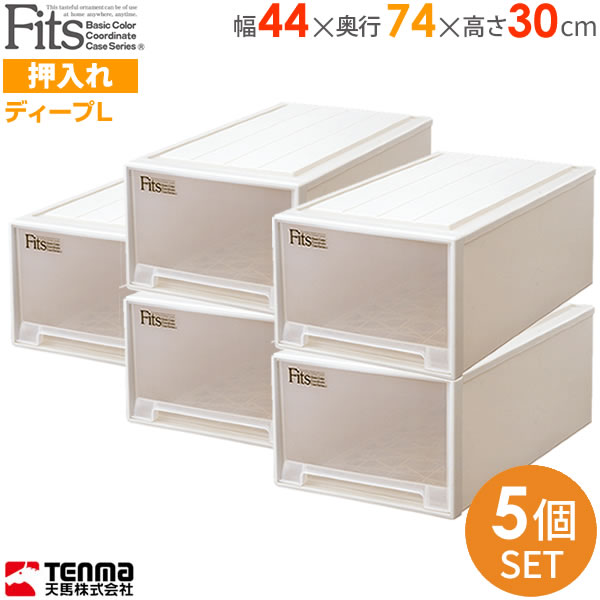 収納ケース Fits フィッツケース 幅44×奥行74×高さ30cm カプチーノ 5個セット ディｰプL ｜ プラスチック 引き出し 収納ボックス 衣装ケース 押入れ収納 積み重ね 毛布収納 押し入れ 整理 クローゼット 着物収納 スタッキングの通販は 17,537円
