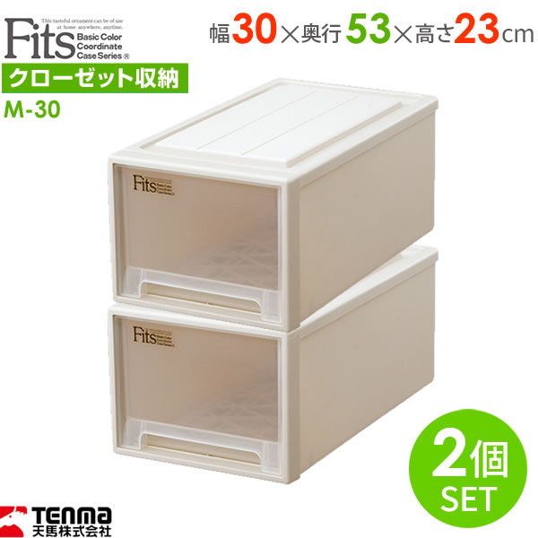 収納ケース Fits フィッツケースクローゼット 幅30×奥行53×高さ23cm カプチーノ 2個セット M-30 ｜ プラスチック 引き出し 収納ボックス 衣装ケース 押入れ収納 積み重ね ウォークインクローゼット スタッキング 衣類ボックスの通販は 5,415円