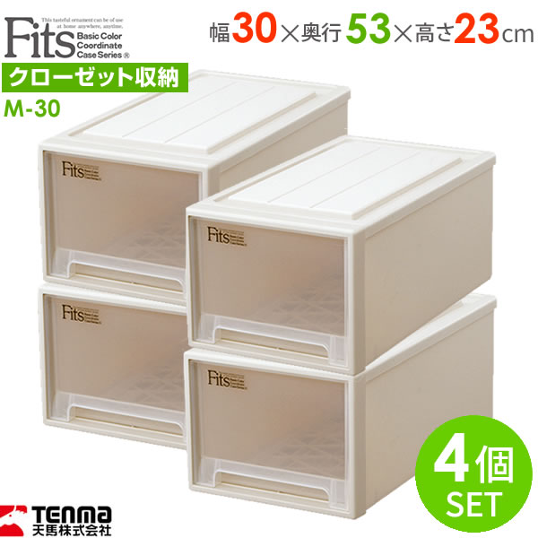収納ケース Fits フィッツケースクローゼット 幅30×奥行53×高さ23cm カプチーノ 4個セット M-30 ｜ プラスチック 引き出し 収納ボックス 衣装ケース 押入れ収納 積み重ね ウォークインクローゼット スタッキング 衣類ボックスの通販は