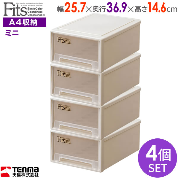 収納ケース Fits フィッツケース ミニ 幅25.7×奥行36.9×高さ14.6cm カプチーノ 4個セット ｜ プラスチック 引き出し 収納ボックス 衣装ケース 小物収納 デスク上 卓上 A4 書類収納 スタッキング 整理 仕事 在宅勤務の通販は