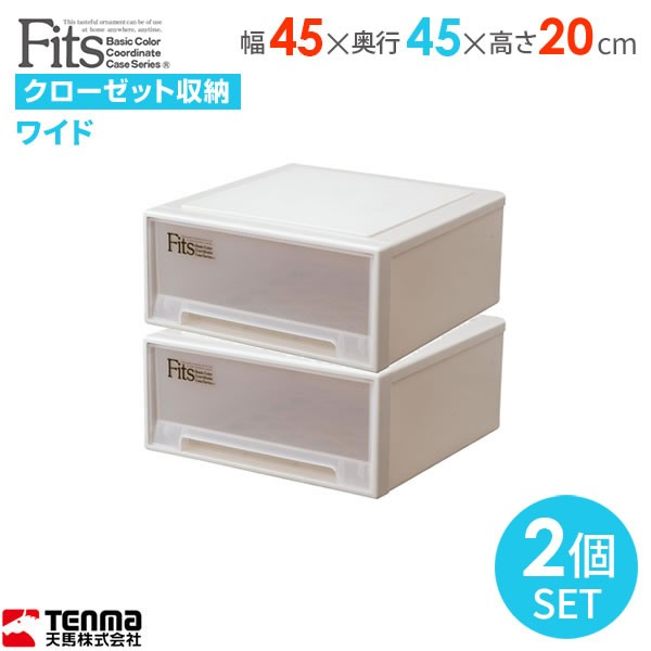 収納ケース Fits フィッツケース 幅45×奥行45×高さ20cm カプチーノ 2個セット ワイド ｜ プラスチック 引き出し クローゼット 収納ボックス 衣装ケース 衣類収納 隙間収納 小物収納 リビング収納 積み重ね スタッキング