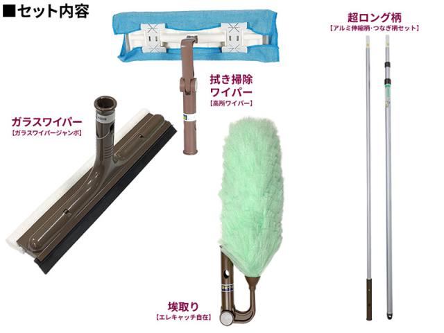 アズマ工業 高いところの掃除に 高所清掃 柄付き4点セット【ヘッド+長柄】 （ガラスワイパー + ホコリ取り + 拭き掃除ワイパー + 長さ1.3〜4.5m伸縮柄） ｜ 窓 吹き抜け 2階 外側 ほこり 埃 取り ハタキ モップ 長い 柄 照明_1