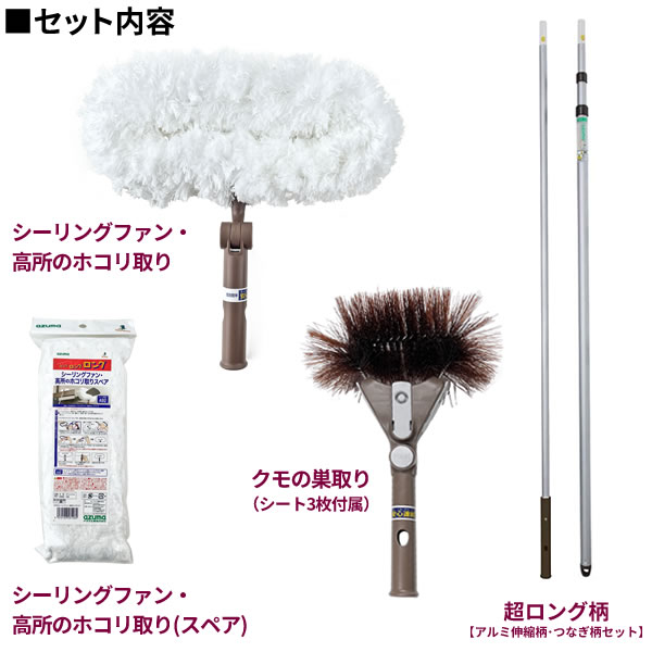 アズマ工業 高いところの掃除に 高所清掃 柄付き4点セット【ヘッド2点+スペア+長柄】 （クモの巣取り + シーリングファンモップ･スペア + 長さ1.3〜4.5m伸縮柄） ｜ シーリングファン 軒下 くもの巣 蜘蛛 払い 払う道具 2階 天井_1