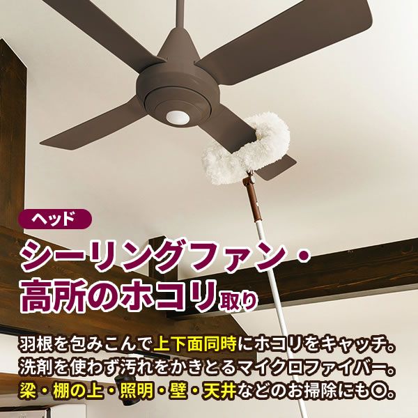 アズマ工業 高いところの掃除に 高所清掃 柄付き4点セット【ヘッド2点+スペア+長柄】 （クモの巣取り + シーリングファンモップ･スペア + 長さ1.3〜4.5m伸縮柄） ｜ シーリングファン 軒下 くもの巣 蜘蛛 払い 払う道具 2階 天井_6