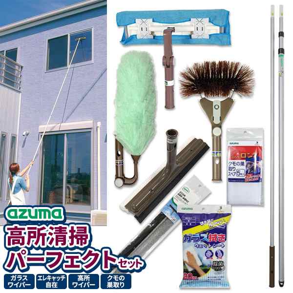 アズマ工業 高いところの掃除に 高所清掃 パーフェクトセット【ヘッド+