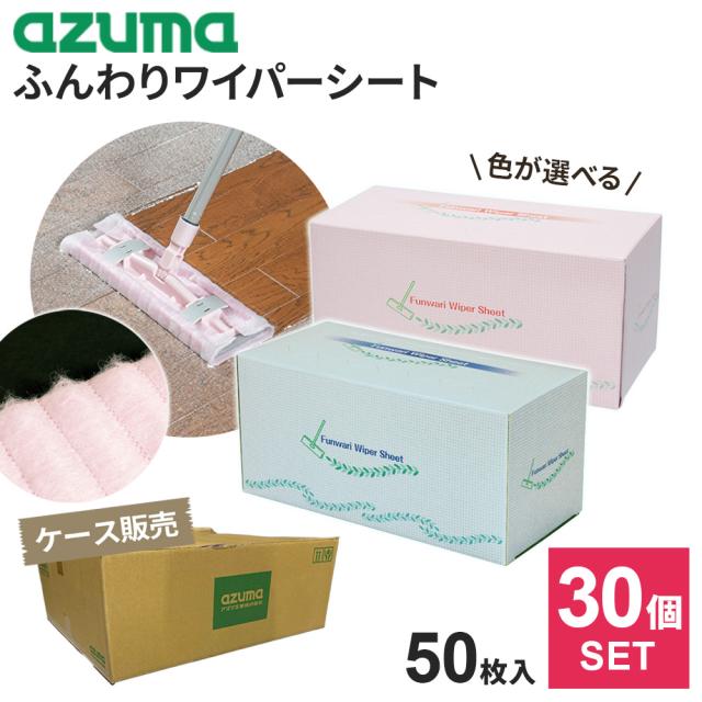 アズマ工業 掃除 シート ふんわり ワイパーシート 50枚ロール ×30個セット（ケース販売） ピンク / ブルー ｜ ドライシート 使い捨て フローリングワイパー ふわふわ 犬 猫 子供 取り出しやすい ロール状 ダスター 乾拭き用 まとめ買い