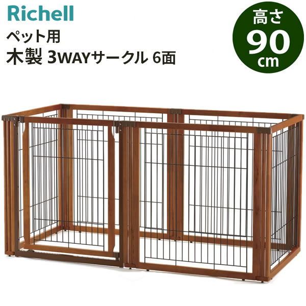 リッチェル ペット用 木製3WAYサークル 6面 高さ90cm ブラウン