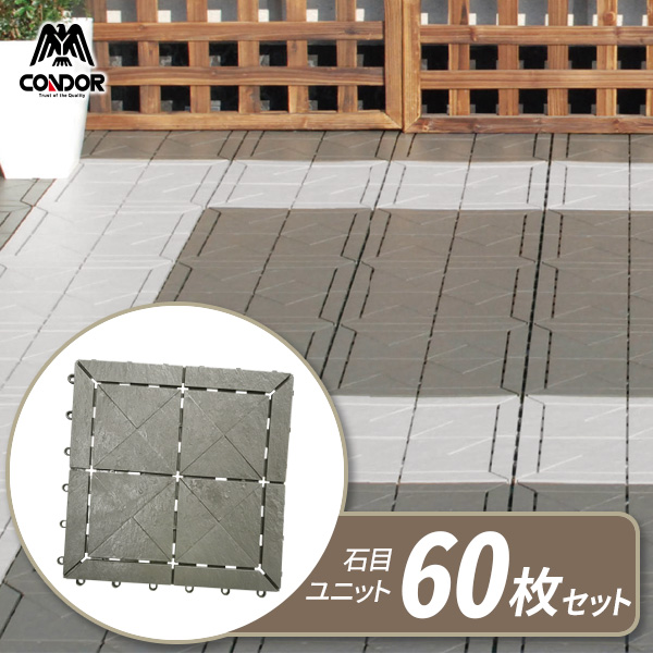 コンドル 石目ユニットE ディープグレー (60枚セット) | ジョイント タイル マット ベランダ 連結 水はけ 日本製の通販は 13,110円