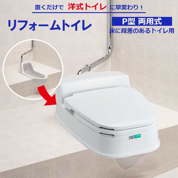 ポータブルトイレ コンドル リフォームトイレ P型両用式 アイボリー