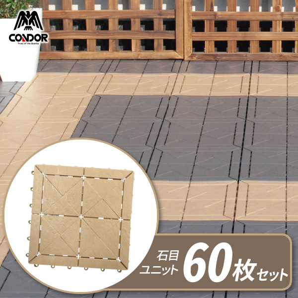 ベランダ タイル【ケース販売】 石目ユニット 30×30cm サンドベージュ 60枚セット ｜ ジョイント マット ベランダ 連結 水はけ 日本製 屋上 屋外 ガーデン バルコニー テラス マンション ストーン調 プラスチック まとめ買い 人工芝