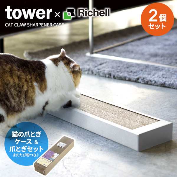 山崎実業 爪研ぎ tower タワー 猫の爪とぎケース＆爪とぎセット