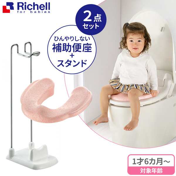 リッチェル ひんやりしない 補助便座 ＆ 補助便座スタンド（2点セット） ｜ 補助 便座 トイレトレーニング 子供 子供用 トイレ トレーニ｜au  PAY マーケット