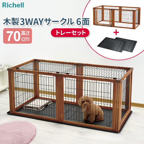 リッチェル　ペット用 木製3WAYサークル 6面70H　新品未開封 ペット用 木製3WAYサークル 6面70H | リッチェル公式ウェブショップ