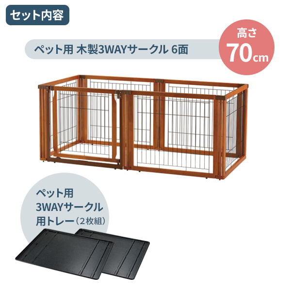 リッチェル ペット用 木製3WAYサークル 6面 （トレーセット） 高