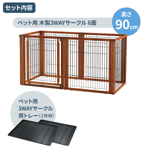 ペットサークル 木製3WAY 6面90H リッチェル 木製3WAYサークル 6面90H