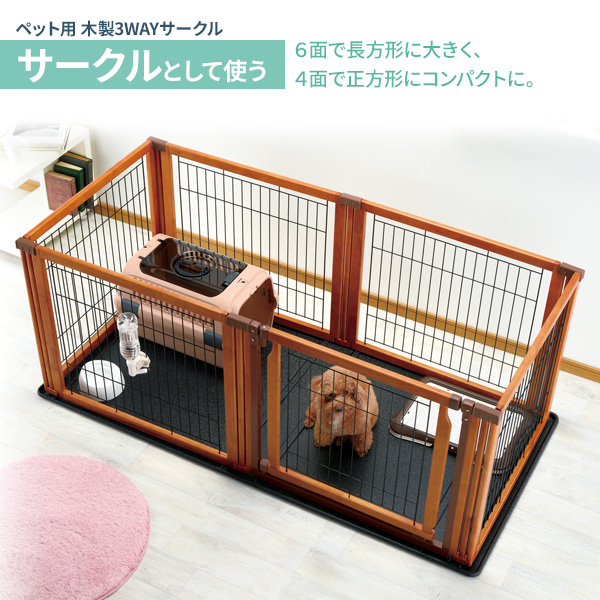 犬用　トレー付き組み立て式　木製サークル リッチェル ペット用 木製3WAYサークル 6面 （トレーセット） 高さ90cm