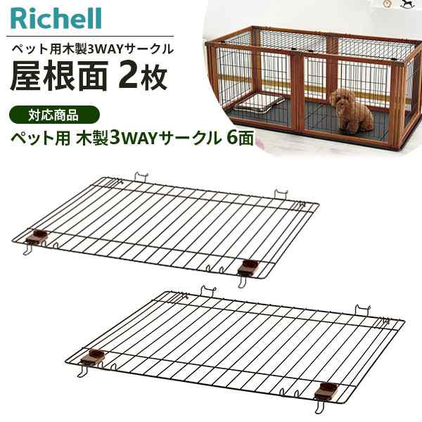 リッチェル ペット用 木製3WAYサークル 屋根面 2枚セット ｜ 木製3WAY