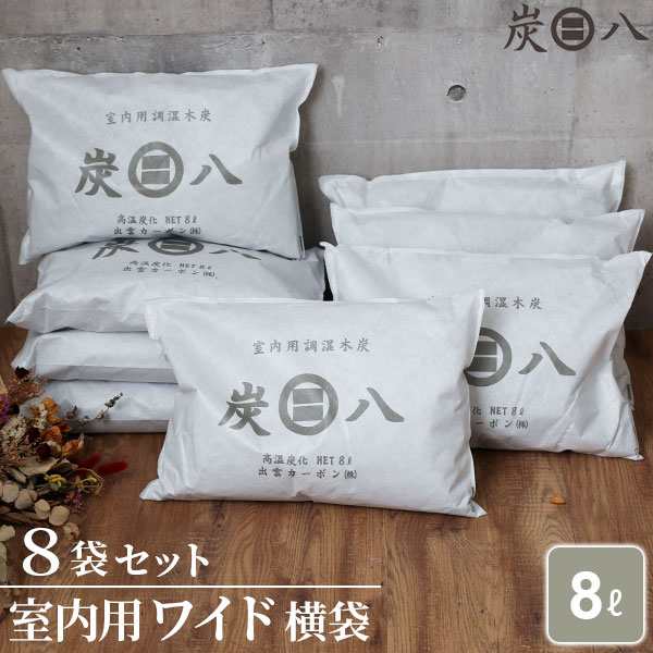 炭八 室内用 ワイド 横袋 8L 8袋セット ( 1ケース ) ｜ 炭八 正規販売 ...