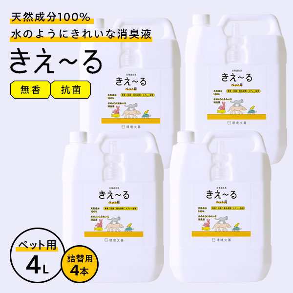 消臭スプレー きえ〜るH ペット用 詰替用 4L 4本セット（ケース販売） H-KP-4LT ｜ きえーる 詰替え用 大容量 無香 消臭剤 強力消臭 ペッ