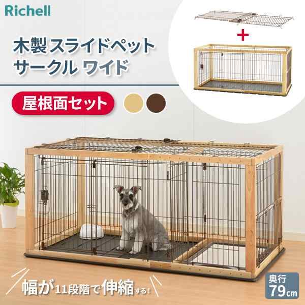 リッチェル 木製スライドペットサークル/ケージ レギュラー - 犬用品