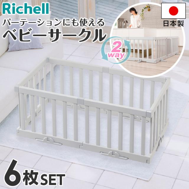 リッチェル パーテーションにも使えるベビーサークル（6枚セット） ライトグレー ｜ ベビーサークル ベビーガード パーテーション ベビー 赤ちゃん ベビーフェンス 囲み 安全 スペース確保 長方形