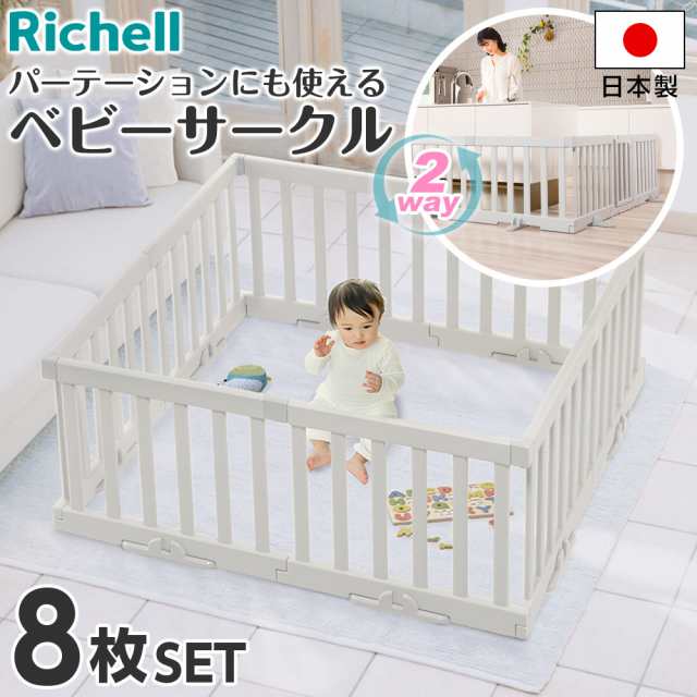 リッチェル パーテーションにも使えるベビーサークル（8枚セット） ライトグレー ｜ ベビーサークル ベビーガード パーテーション ベビー 赤ちゃん ベビーフェンス 囲み 安全 スペース確保 正方形