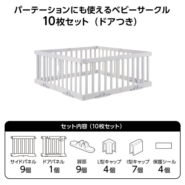 リッチェル パーテーションにも使えるベビーサークル（10枚セット） ドアつき ライトグレー ｜ ベビーサークル ベビーガード パーテーション ベビー 赤ちゃん ベビーフェンス 囲み 安全 スペース確保 ドアつき 扉つき_7