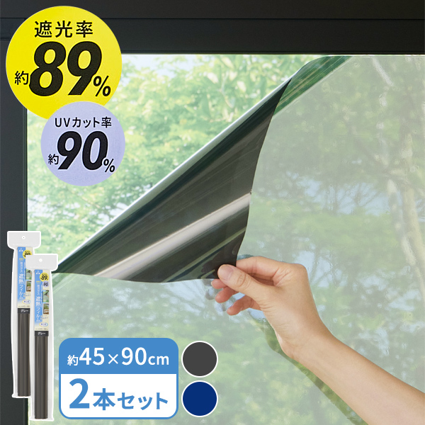 窓ガラス遮熱フィルム 45×90cm 2本セット グレー / ネイビー HN-088