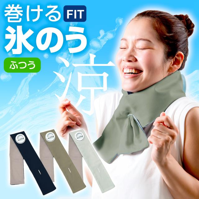 熱中症対策 巻ける氷のう ふつう ｜ 巻ける 氷嚢 ネッククーラー 暑さ