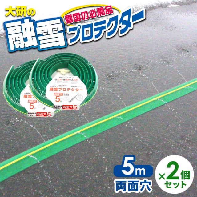 融雪ホース 大研の融雪プロテクター 5m 両面穴 グリーン 2個セット KUP-05W ｜ 家庭用 水道ホース連結 融雪 散水 消雪ホース 雪対策 路面 雪 溶かす 水 除雪 豪雪 暑さ対策 夏 打ち水