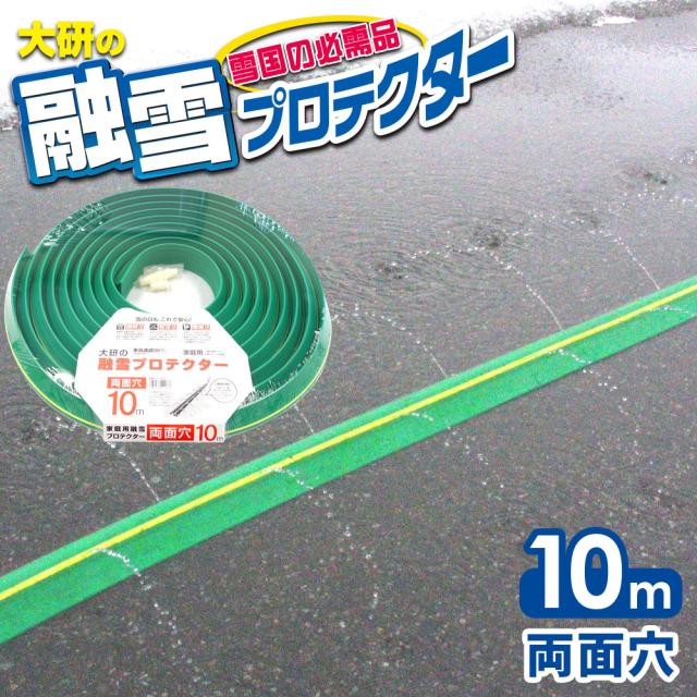 融雪ホース 大研の融雪プロテクター 10m 両面穴 グリーン KUP-10W