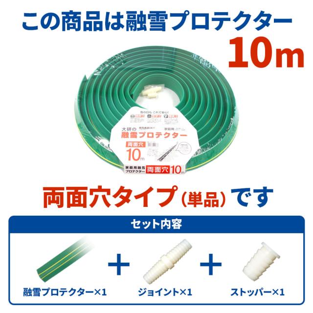 融雪ホース 大研の融雪プロテクター 10m 両面穴 グリーン KUP-10W