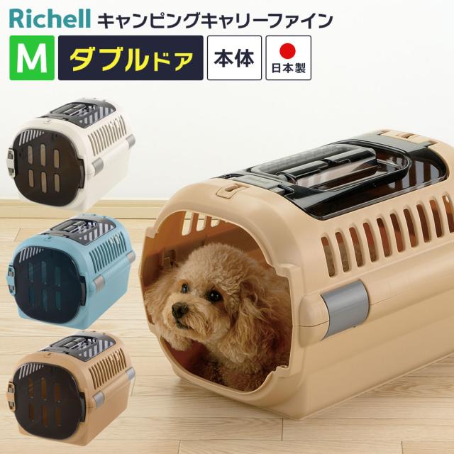 リッチェル ペットキャリー キャンピングキャリー ファイン ダブルドア M ｜ キャリー ハウス 超小型犬 ドライブ 外出 移動 小型犬 猫 日本製 プラスチック製 車 シートベルト固定 おしゃれ 小動物 ネコ 犬用 猫用 旅行