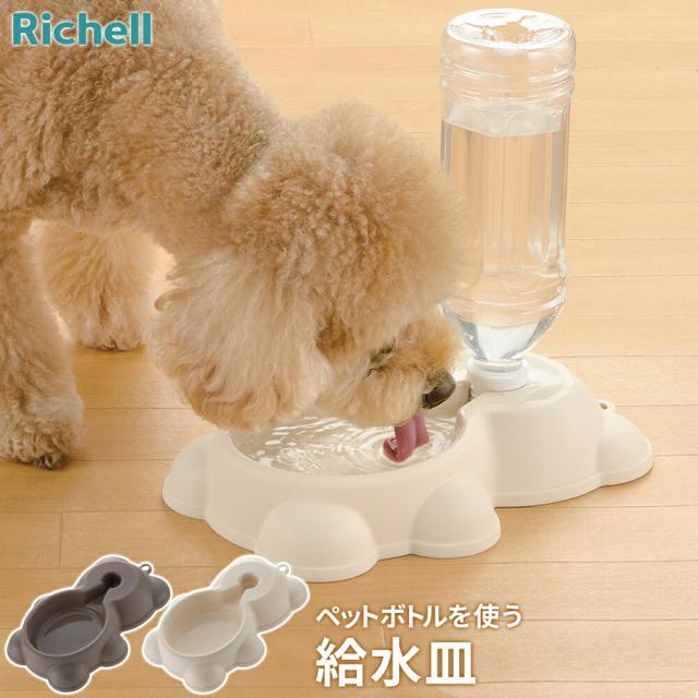 リッチェル 給水器 Nウォーターフィーダー カラー: ダークブラウン/ アイボリー ｜ 皿型 犬用 猫用 水飲み皿 ペット 給水 ペットボトル 床置き ペットボトル エコ 電源不要 飲んだ分だけ給水 邪魔にならない