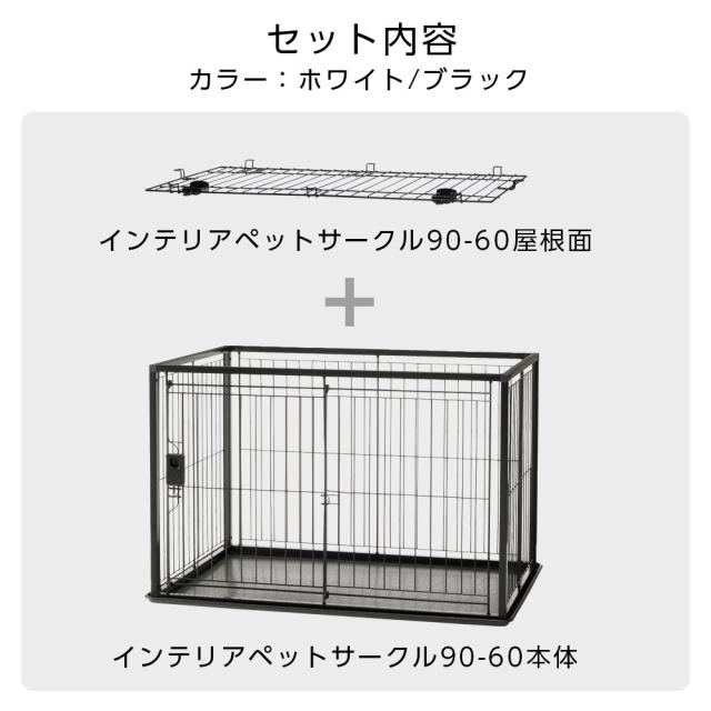 リッチェル インテリアペットサークル 90-60 屋根面セット ホワイト/ブラック ｜ ペット 犬 サークル トレー付 幅90cm 超小型犬 小型犬 屋根つき 組み立て スライドドア スチール おしゃれ モダン 白 黒 ペットケージ ゲージ_2