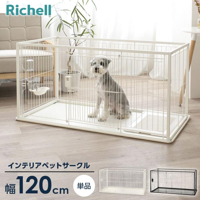 リッチェル インテリアペットサークル 120-60 ホワイト/ブラック ｜ ペット 犬 サークル トレー付 幅120cm 超小型犬 小型犬 組み立て おしゃれ スライドドア スチール モダン 白 黒 ペットケージ