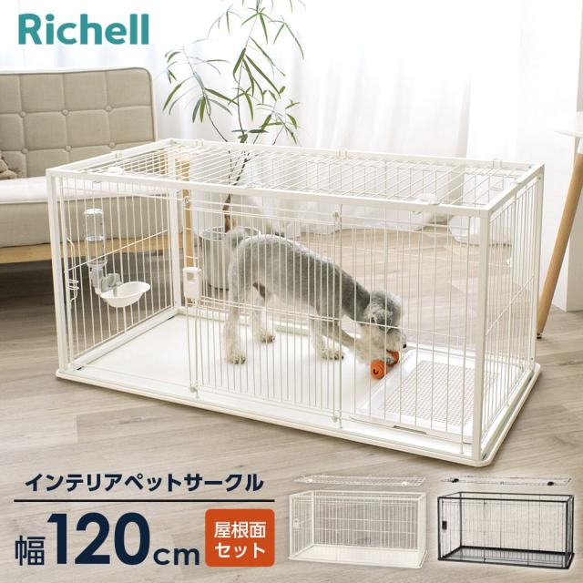 リッチェル インテリアペットサークル 120-60 屋根面セット ホワイト/ブラック ｜ ペット 犬 サークル トレー付 幅120cm 超小型犬 小型犬 屋根つき 組み立て スライドドア スチール おしゃれ モダン 白 黒 ペットケージ