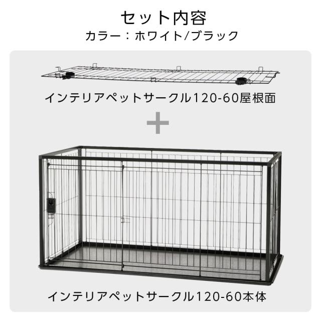 インテリアペットサークル 120-60屋根面 ブラック 【公式通販】