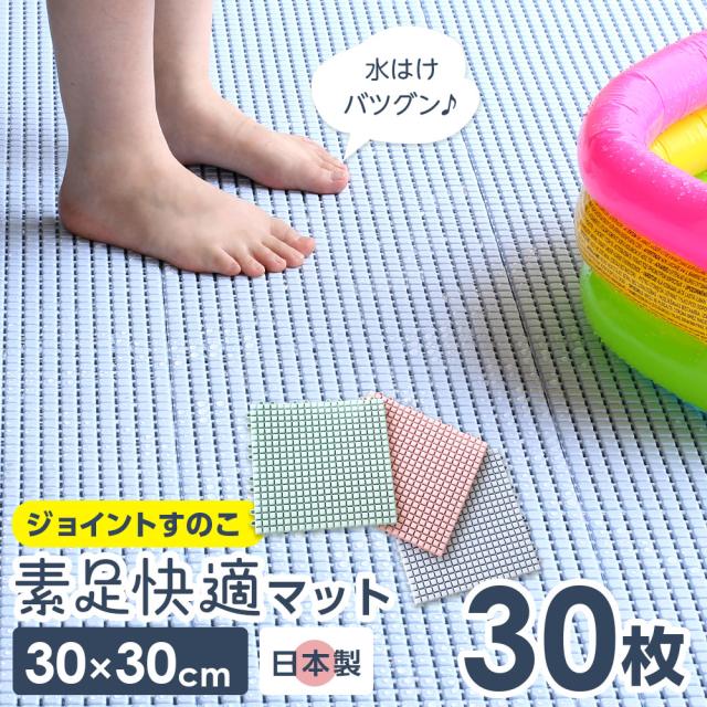 連結すのこ 素足快適マット 30枚セット 30cm×30cm ブルー / グリーン / ピンク ｜ ジョイントマット 日本製 プール ロッカー 脱衣所 屋内 屋外 ベランダ 水はけ プラスチック バルコニー ケース販売 まとめ買い コンドル