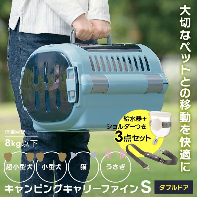 リッチェル ペットキャリー 給水器+ショルダーベルトつき 3点セット