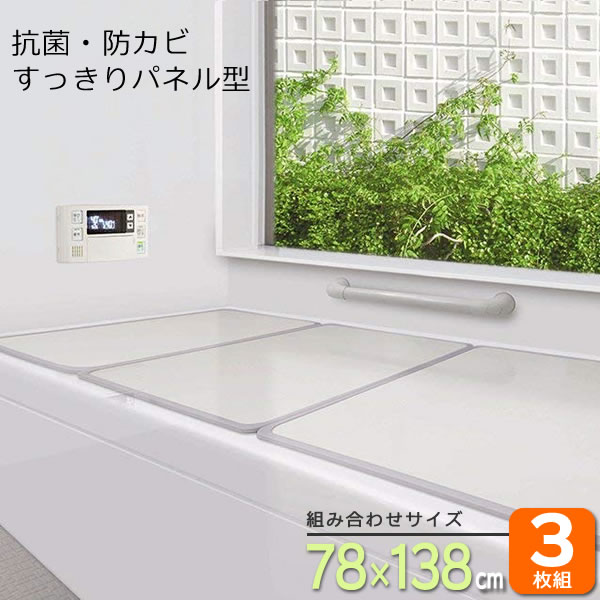風呂フタ 組合せ風呂ふた アイボリー 3枚組 W-14 ｜ 風呂蓋 パネル型 風呂ふた 7,892円