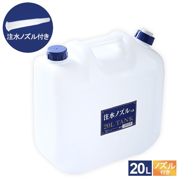 水タンク ノズル付 水缶 20L P-20 ｜ ポリタンク ウォータータンク