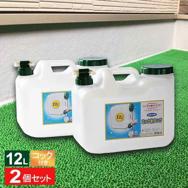 水 タンク コック付き 水缶 12L 2個セット BUB-12 ｜ ポリタンク 