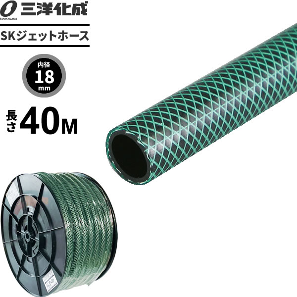 SKジェットホース 長さ40m（内径18×外径23mm） グリーン SJ-1823H40G ｜ 散水 ホース 防藻 家庭用 耐圧 給水 送水 水用 耐寒 水まき 水撒き