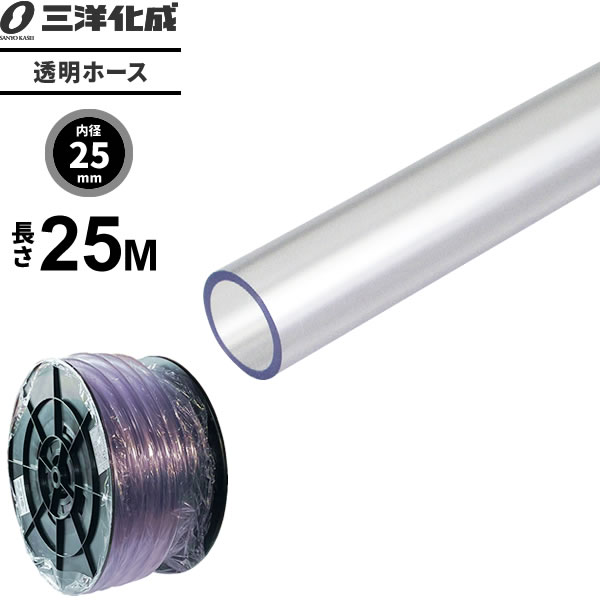 透明ホース 長さ25m（内径25×外径30mm） クリアー TM-2530H25T ｜ 散水 ホース 家庭用 業務用 クリア タイプ 給水 水用 耐寒 水まき 水撒き