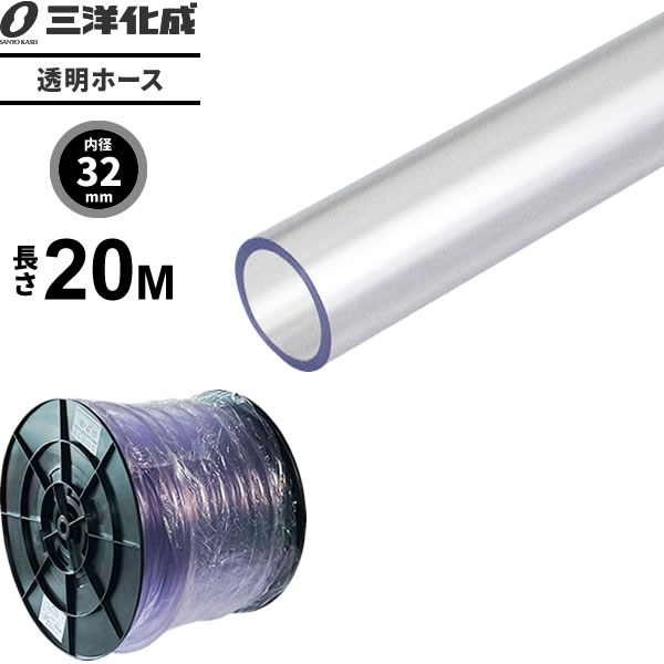 透明ホース 長さ20m（内径32×外径38mm） クリアー TM-3238H20T ｜ 散水 ホース 家庭用 業務用 クリア タイプ 給水 水用 耐寒 水まき 水撒き
