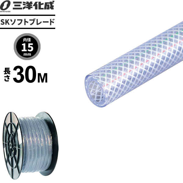 業務用ホース SKソフトブレードホース 長さ30m（内径15×外径22mm） クリアー SB-1522H30B ｜ 産業用 工業用 噴霧器 ポンプ 配管 補修 延長 用 肉厚 耐圧 水 空気 用 クリア タイプ